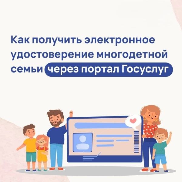 На «Госуслугах» можно оформить электронное удостоверение многодетной семьи На «Госуслугах» можно оформить электронное удостоверение многодетной семьи